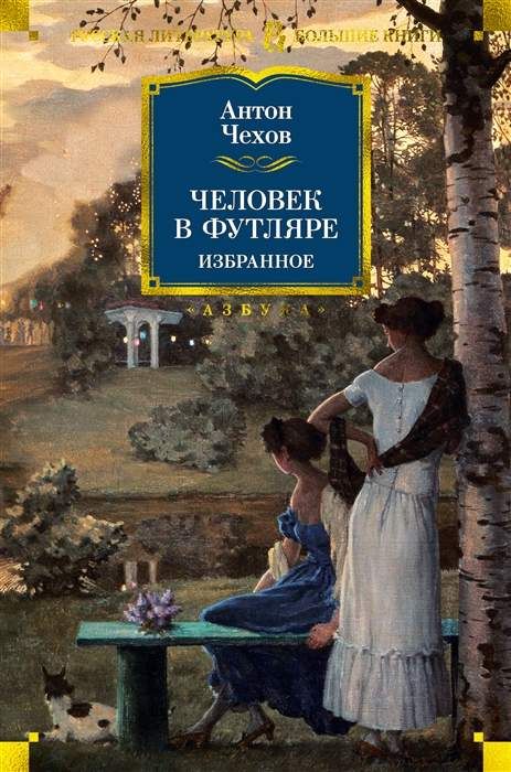 Человек в футляре. Избранное book cover