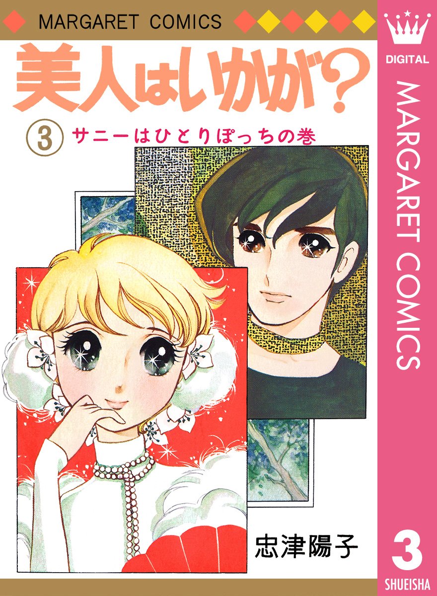 美人はいかが 3 マーガレットコミックスdigital By 忠津陽子 Goodreads 美人はいかが 3 マーガレットコミックスdigital By 忠津陽子 Goodreads