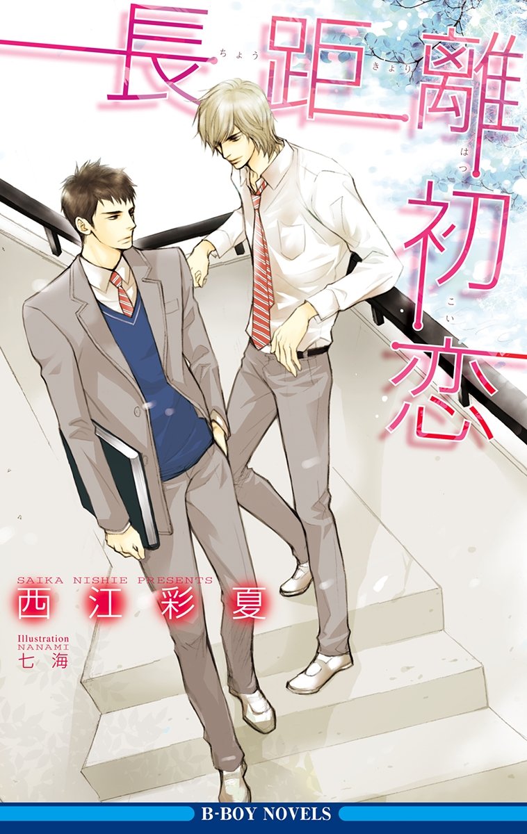 長距離初恋 イラスト入り ビーボーイノベルズ By 西江彩夏 Goodreads