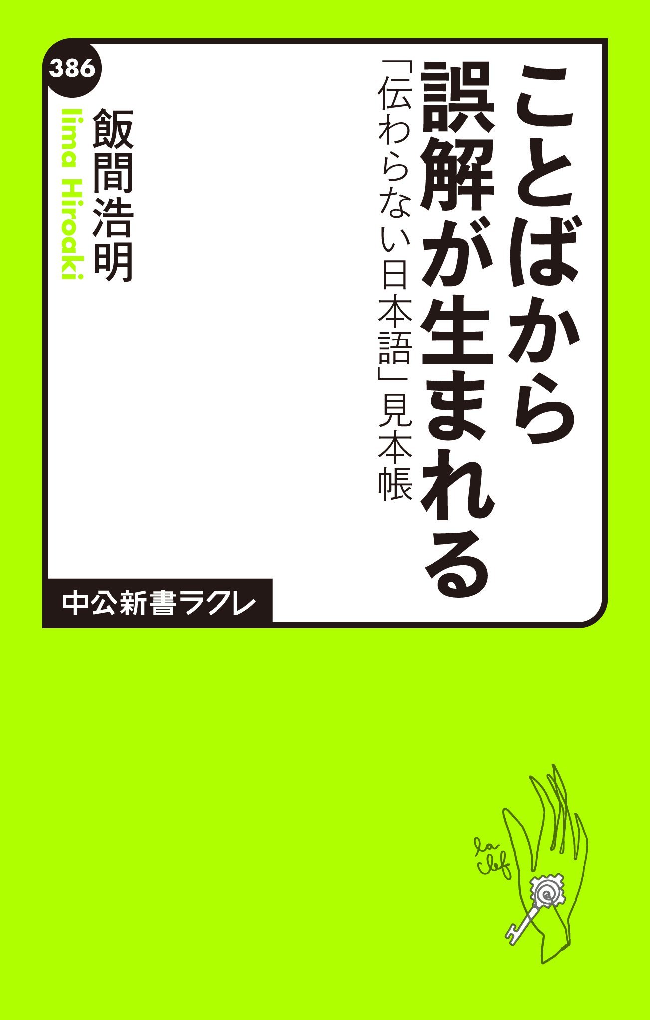 ことばから誤解が生まれる 伝わらない日本語 見本帳 中公新書ラクレ By 飯間浩明 Goodreads