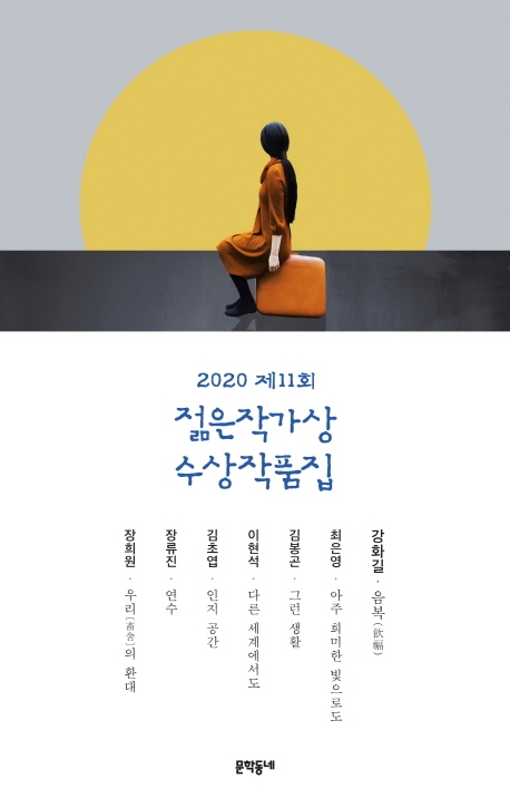 2020 제11회 젊은작가상 수상작품집 book cover