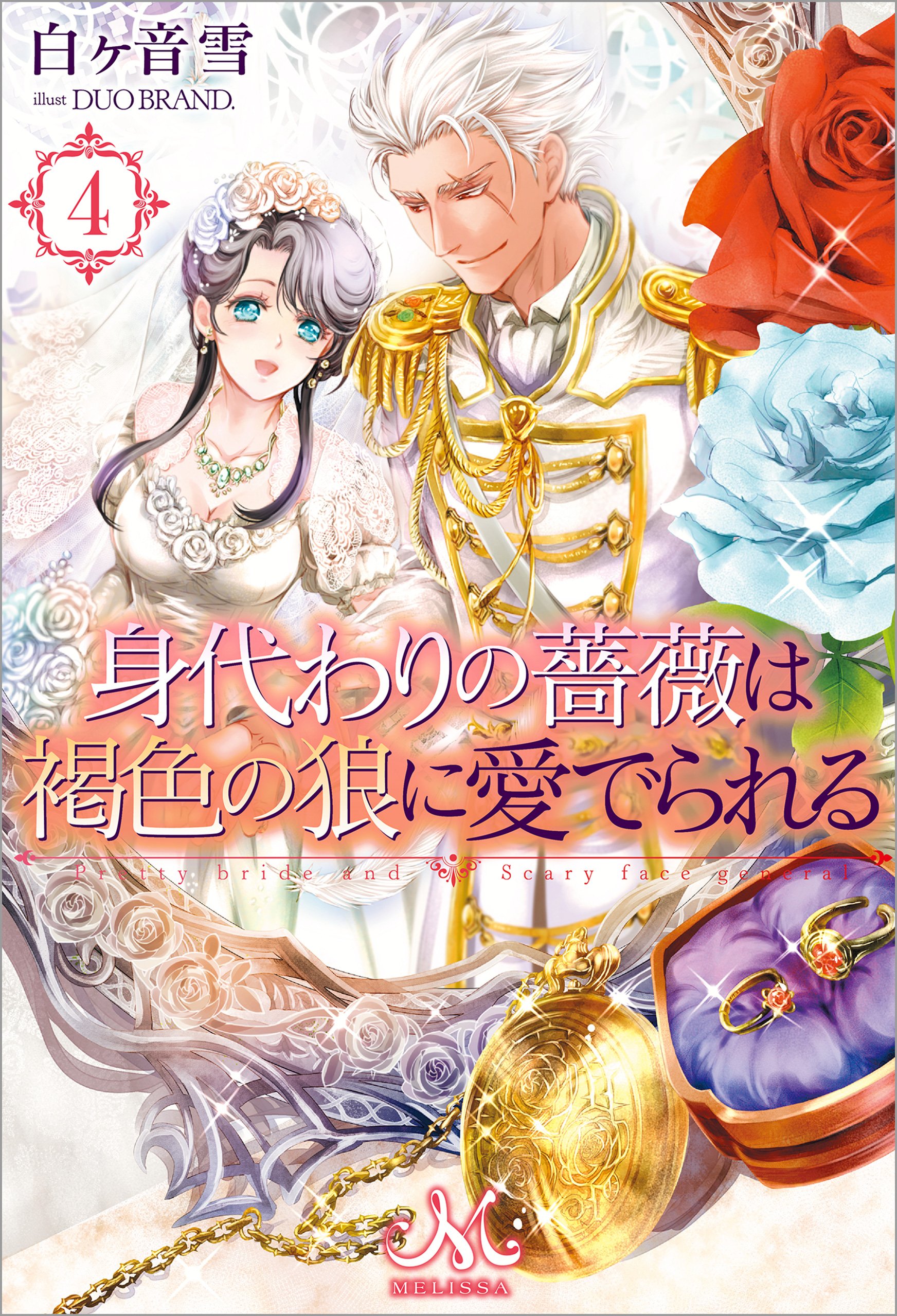 身代わりの薔薇は褐色の狼に愛でられる 4 メリッサ By 白ヶ音雪 Goodreads