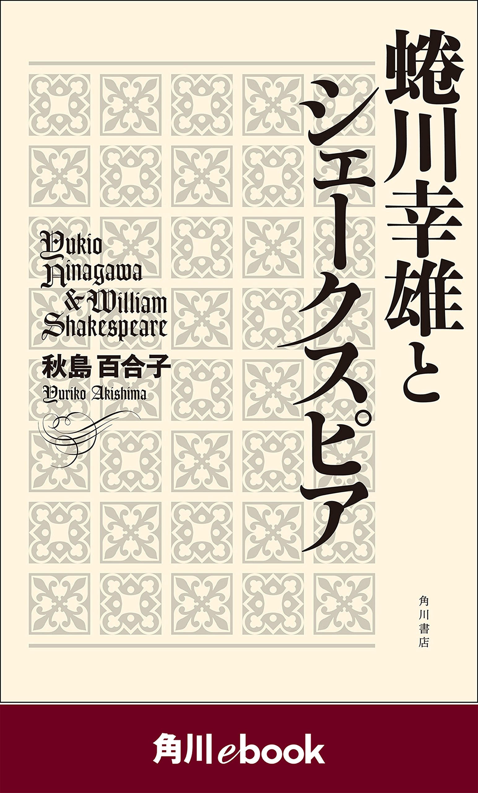 蜷川幸雄とシェークスピア (角川ebook) (Japanese Edition) by 秋島百合子 Goodreads