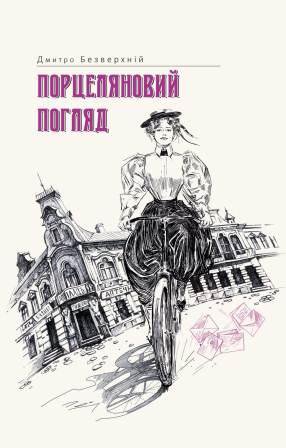 Порцеляновий погляд book cover