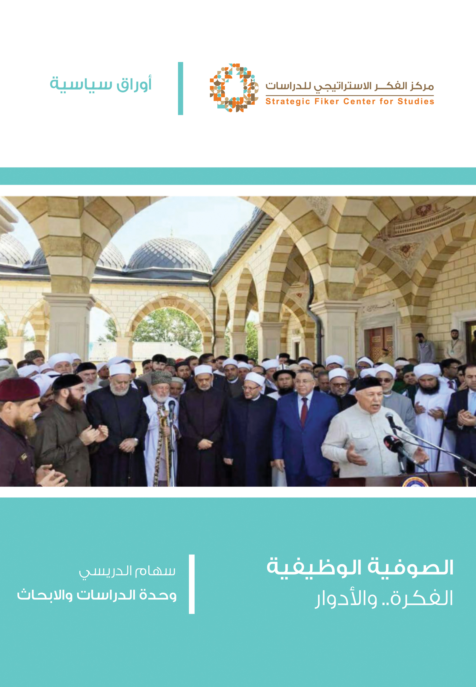 الصوفية الوظيفية .. الفكرة والأدوار book cover