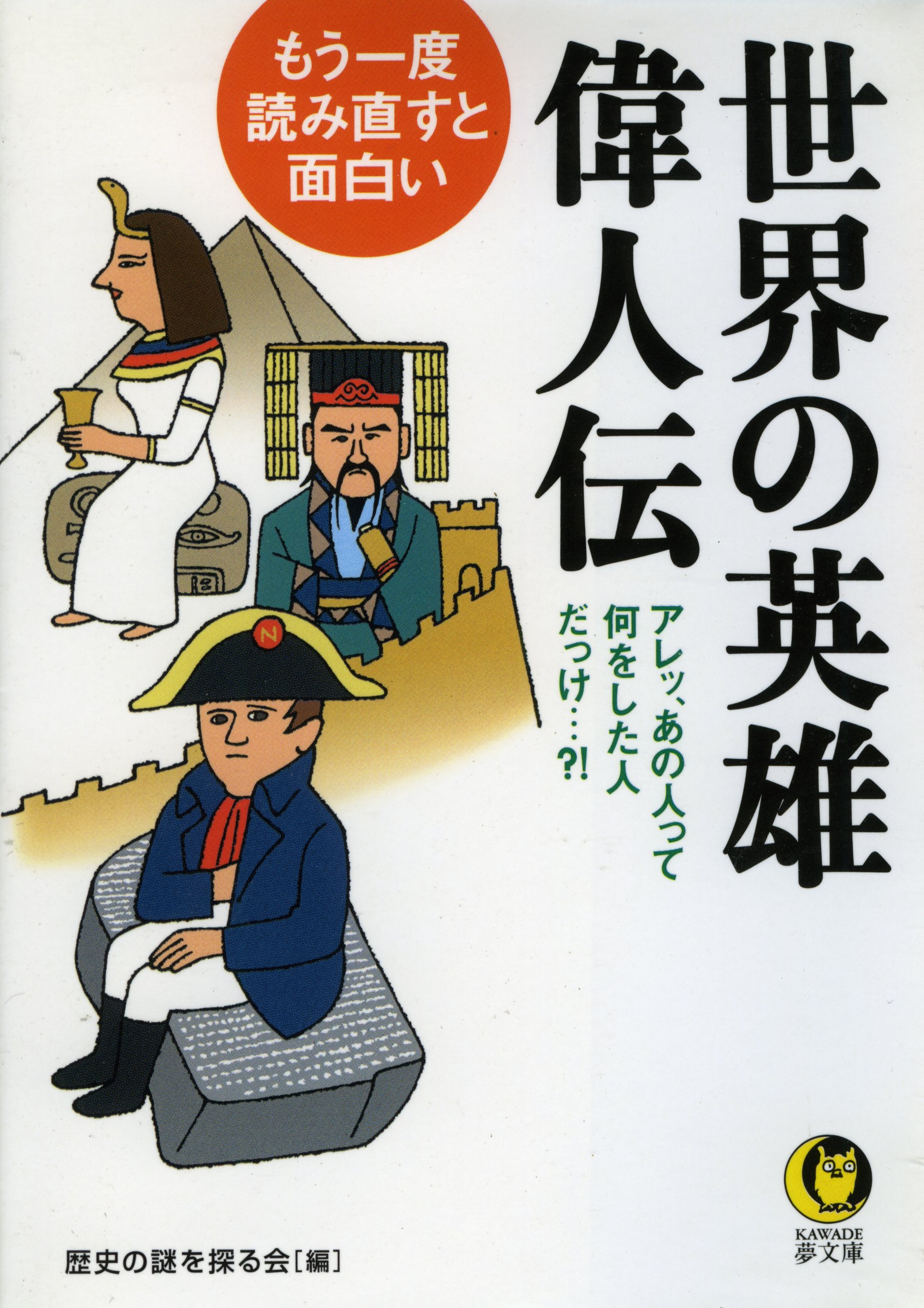 もう一度 読み直すと面白い世界の英雄 偉人伝 Kawade夢文庫 By 歴史の謎を探る会 Goodreads もう一度 読み直すと面白い世界の英雄 偉人伝 Kawade夢文庫 By 歴史の謎を探る会 Goodreads