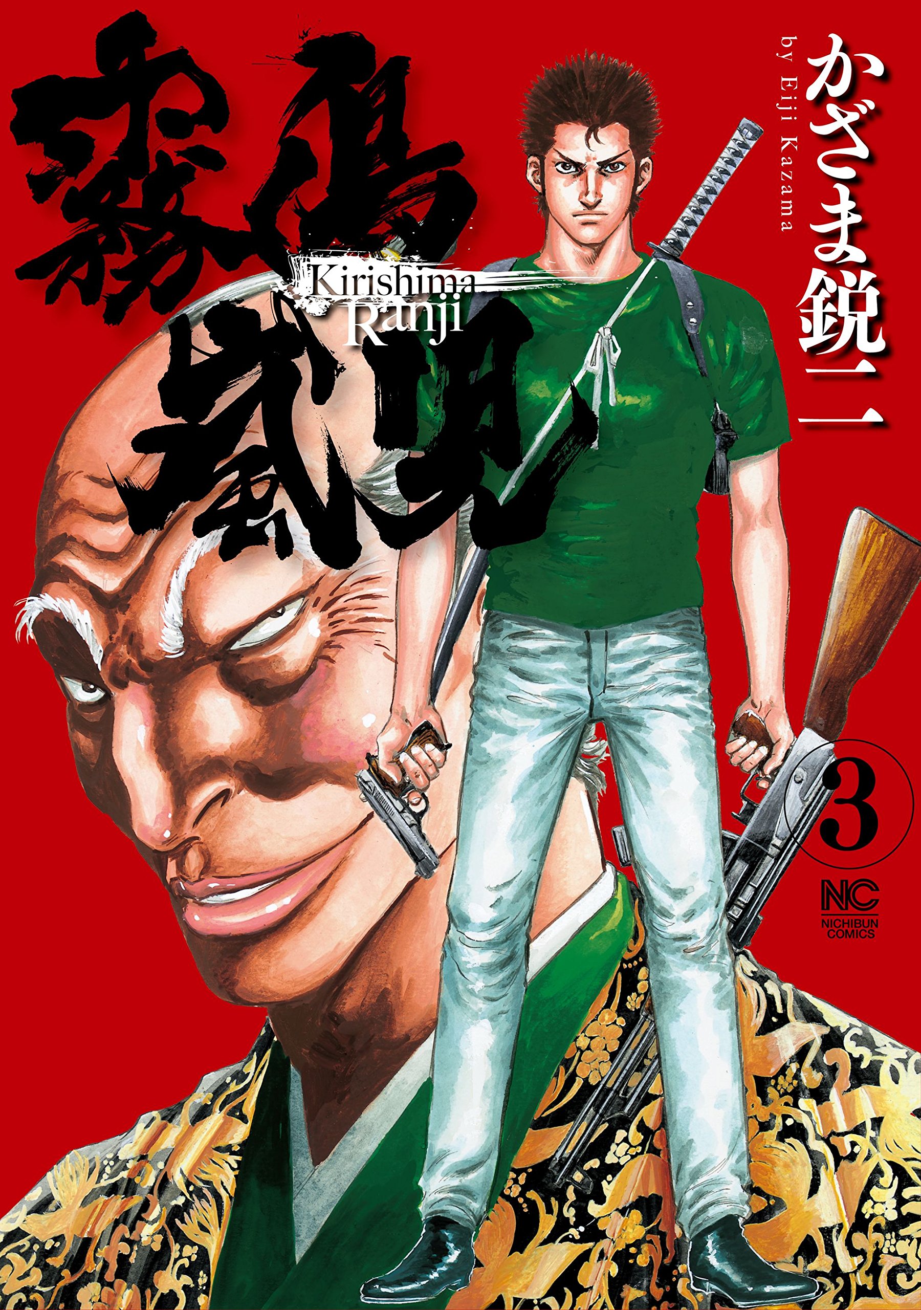霧島嵐児 3 By かざま鋭二 Goodreads
