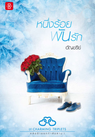 หนึ่งร้อยพันรัก book cover