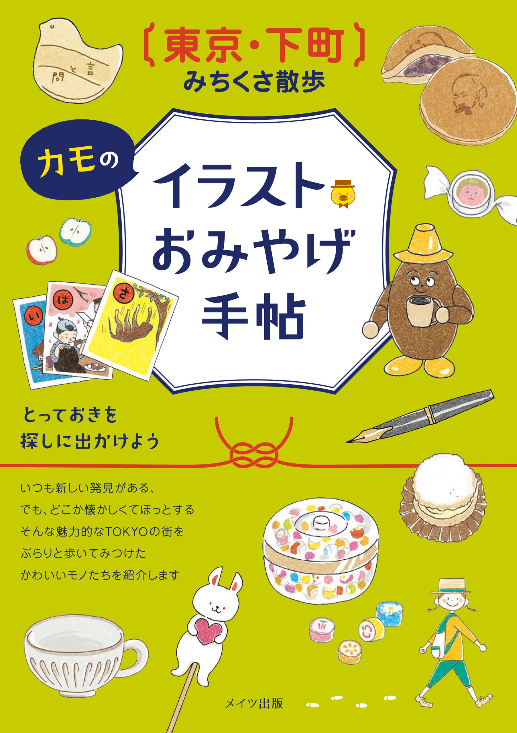 東京 下町 みちくさ散歩 カモのイラストおみやげ手帖 By カモ Goodreads