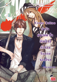 Cross Tattoo ล่ารักแผดเผาใจยัยเซ็กซี่ตัวร้ายกับนายจอมโหด book cover
