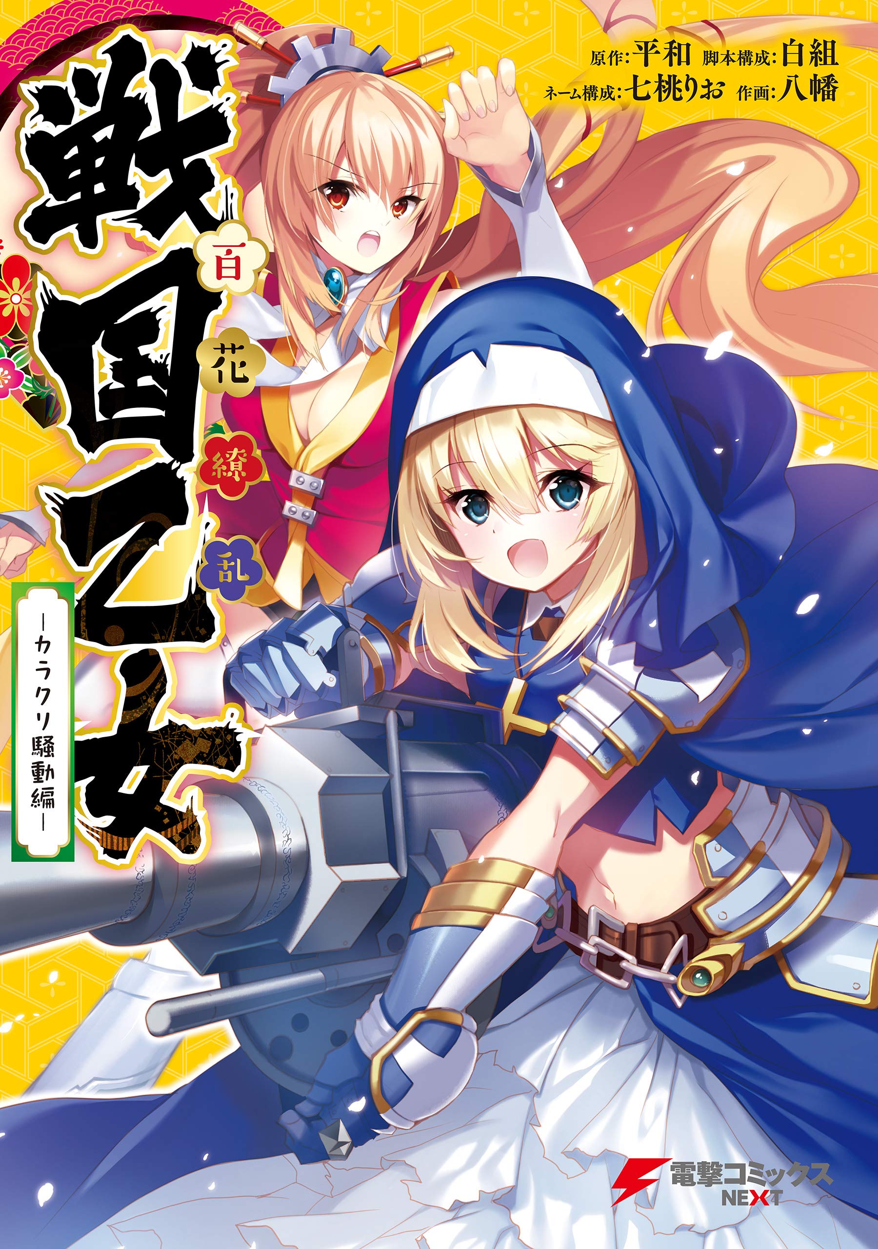 百花繚乱 戦国乙女 カラクリ騒動編 電撃コミックスnext By 白組 Goodreads