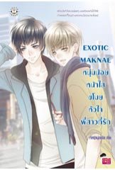 EXOTIC MAKNAE หนุ่มน้อยหน้าใสขโมยหัวใจพี่สาวที่รัก book cover