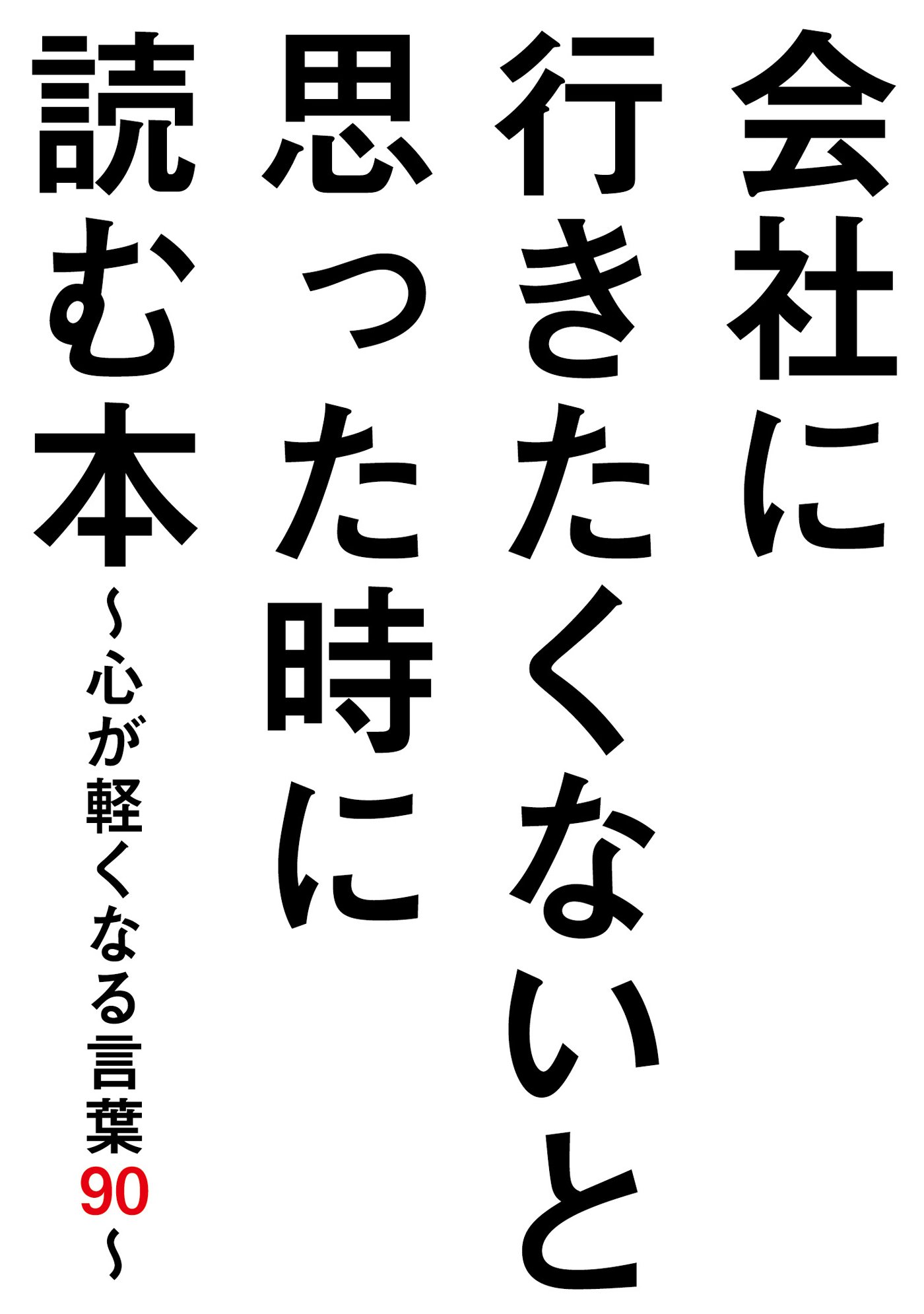 会社に行きたくないと思った時に読む本 心が軽くなる言葉９０ サクラbooks By ビジネス格言研究会 Goodreads