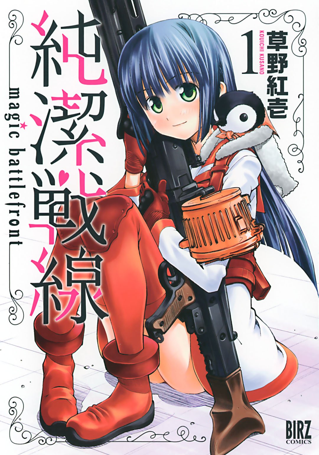 純潔戦線 (1) (バーズコミックス) (Japanese Edition) by 草野紅壱 | Goodreads