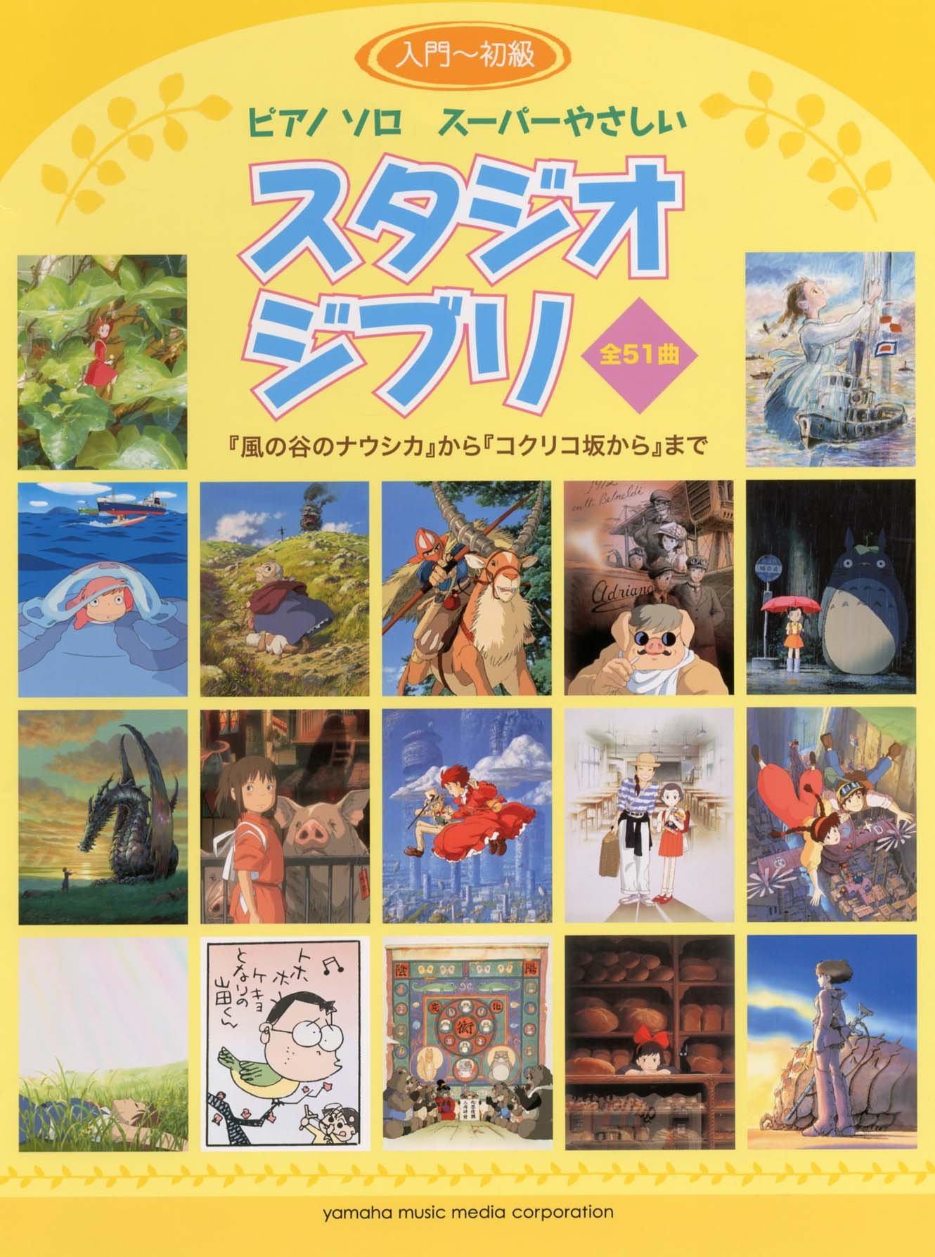 ピアノソロ スーパーやさしい スタジオジブリ 風の谷のナウシカ コクリコ坂から ピアノ ソロ By Xxx Goodreads