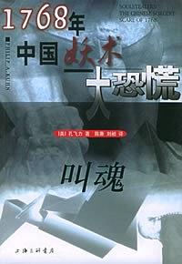 叫魂: 1768年中国妖术大恐慌by Philip A. Kuhn | Goodreads