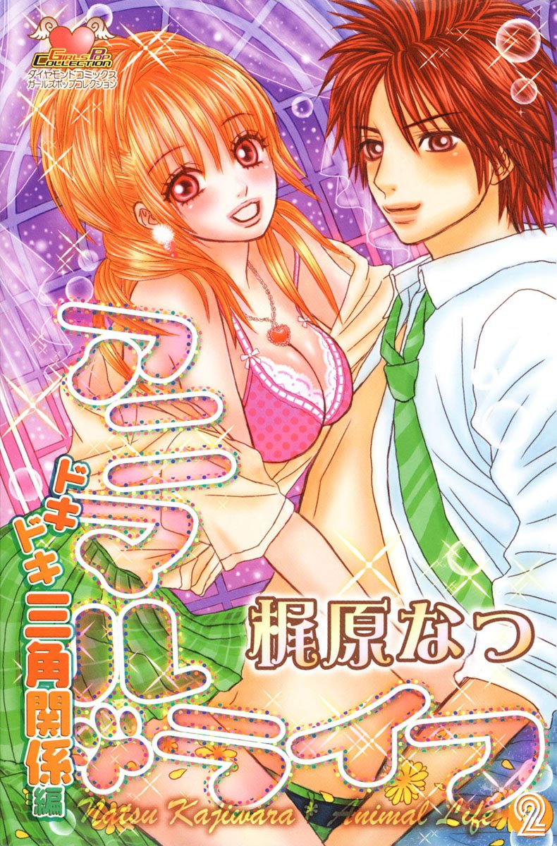 アニマル・ライフ 2 ドキドキ三角関係編 (ガールズポップコレクション) (Japanese Edition) by 梶原 なつ | Goodreads