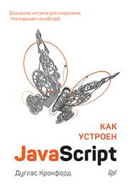 Как устроен JavaScript by Дуглас Крокфорд | Goodreads