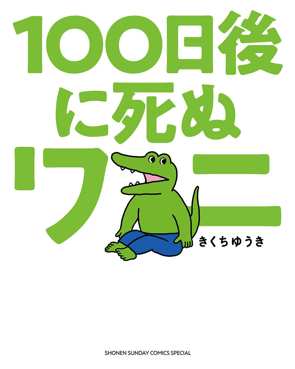 100日後に死ぬワニ [100-nichigo ni Shinu Wani]