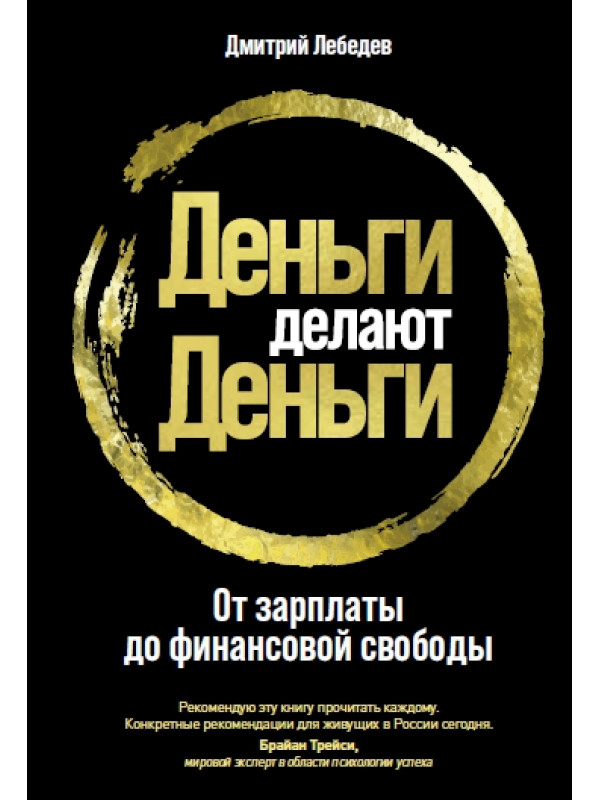 Деньги делают деньги. От зарплаты до финансовой свободы by Дмитрий ...
