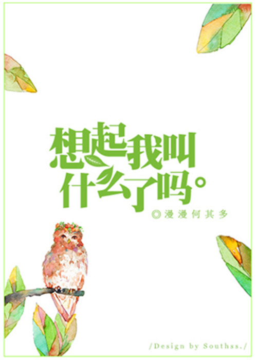 想起我叫什么了吗 [Do You Remember My Name]