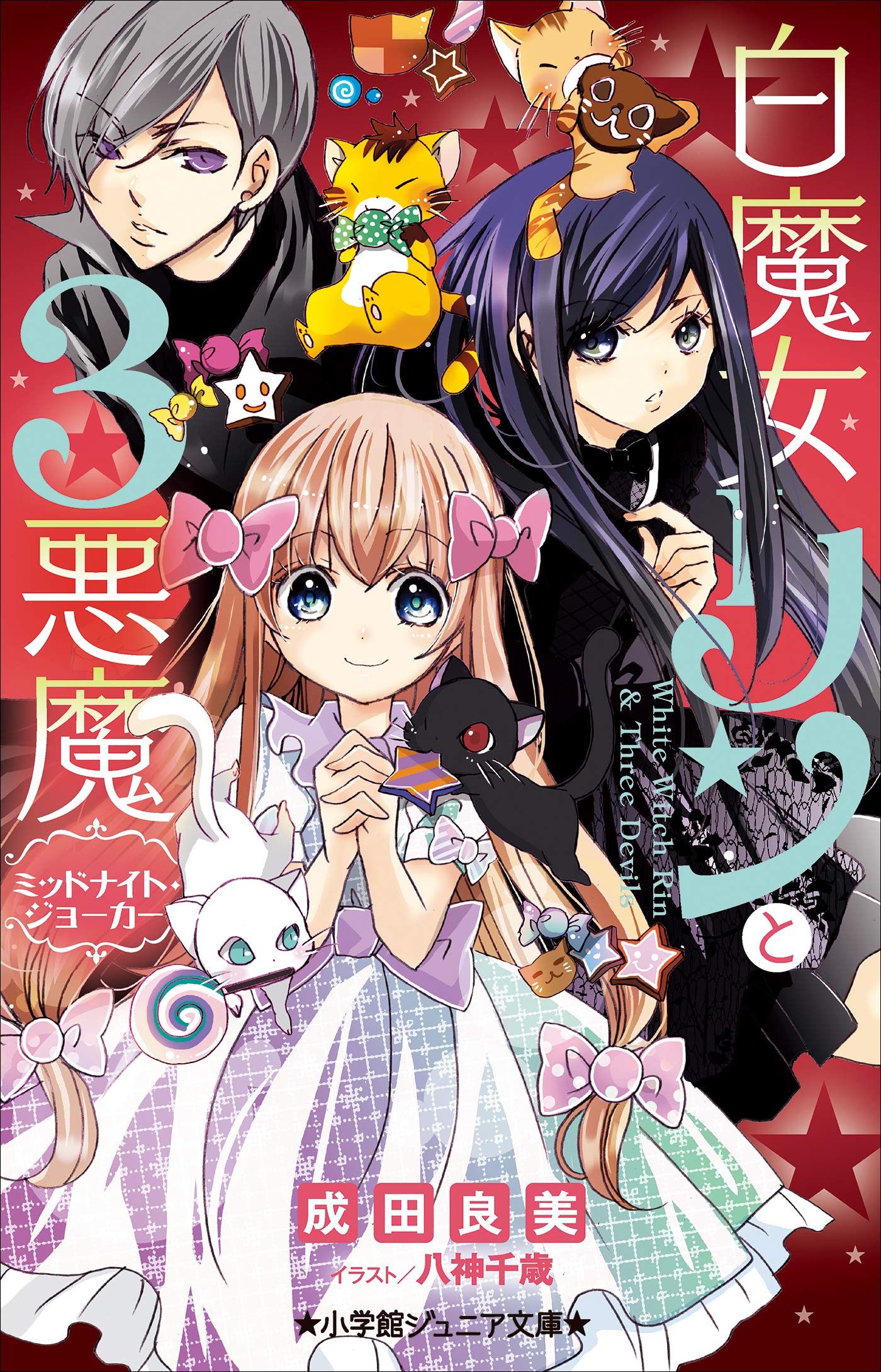 小学館ジュニア文庫 白魔女リンと３悪魔 ミッドナイト ジョーカー By 成田良美 Goodreads