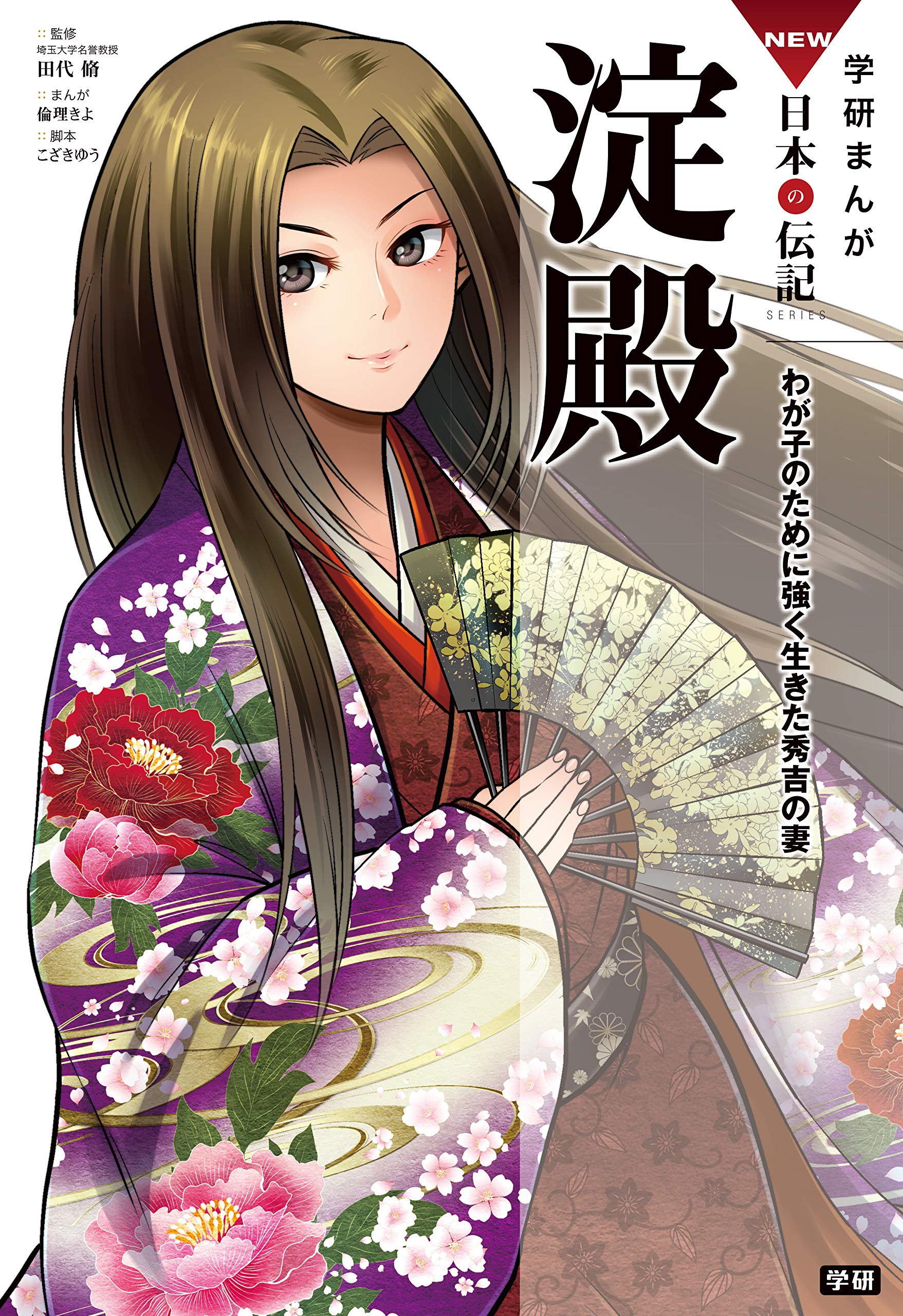 学研まんが new日本の伝記11 淀殿 By 倫理 きよ Goodreads 学研まんが new日本の伝記11 淀殿 By 倫理 きよ Goodreads