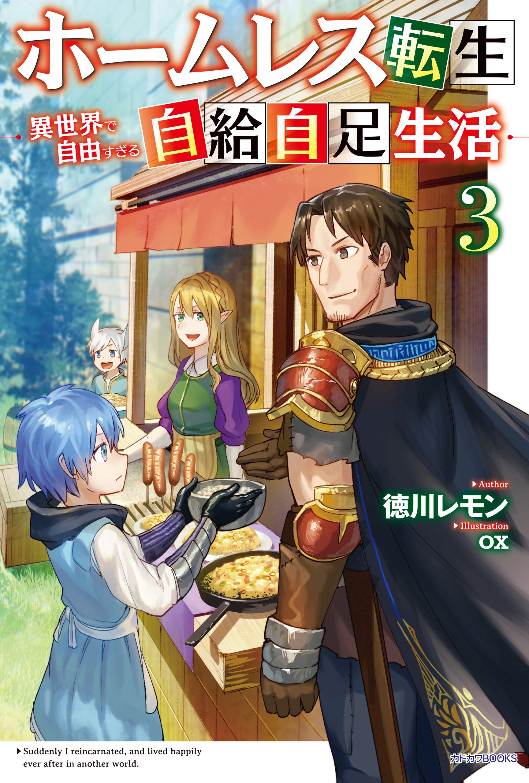 ホームレス転生 3 異世界で自由すぎる自給自足生活 カドカワbooks By 徳川 レモン Goodreads ホームレス転生 3 異世界で自由すぎる自給自足生活 カドカワbooks By 徳川 レモン Goodreads