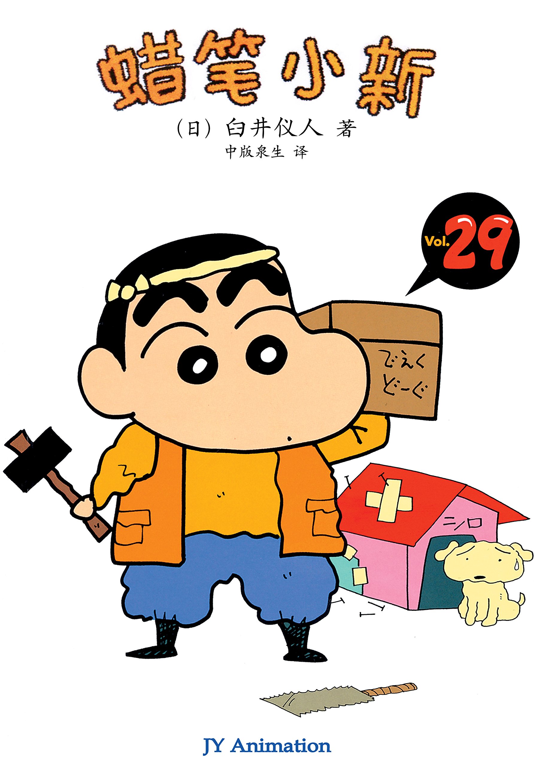 蜡笔小新 15 居然上了学 蜡笔小新成人怀旧绘本 By 臼井仪人 Goodreads