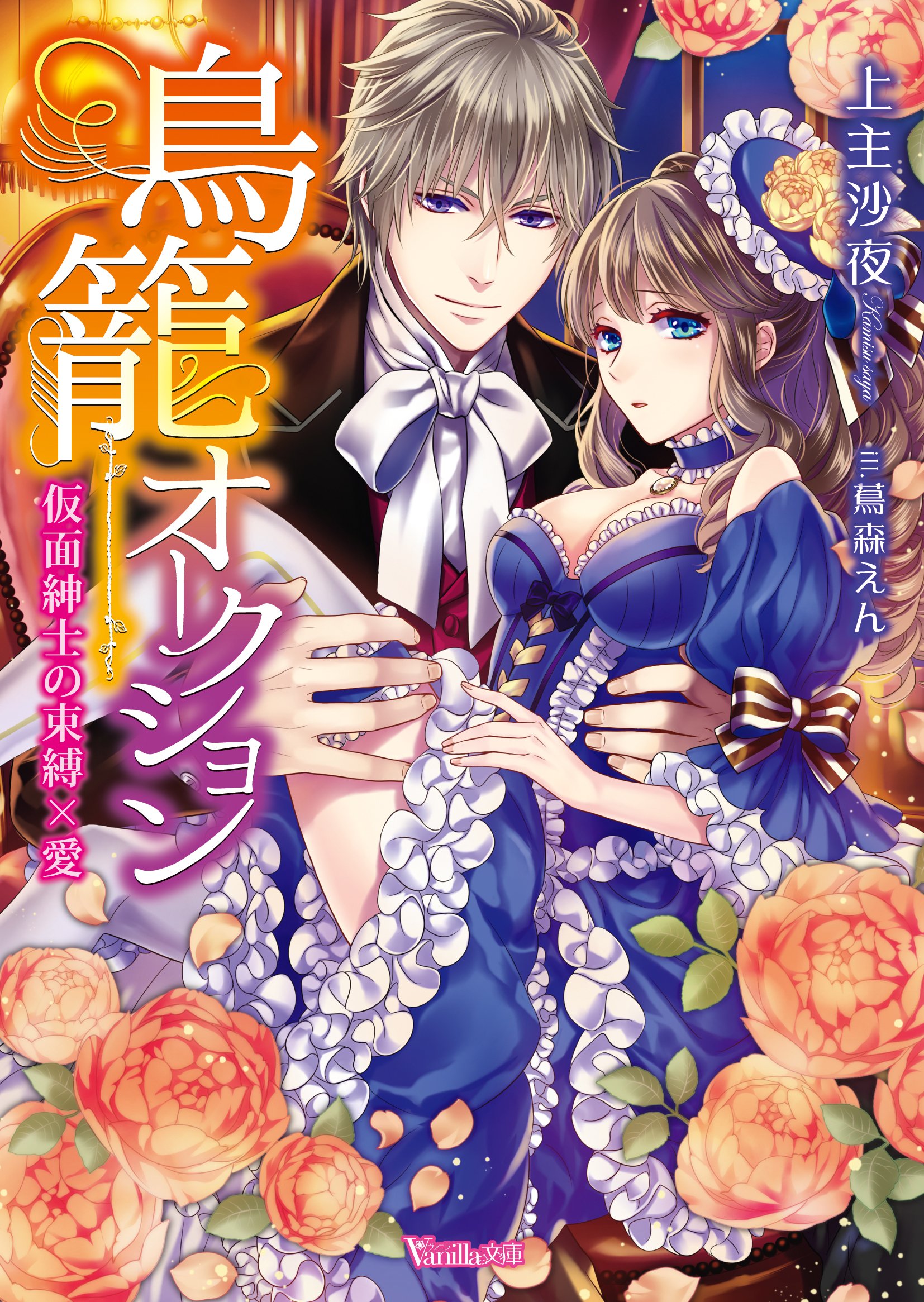 鳥籠オークション 仮面紳士の束縛 愛 By 上主 沙夜 Goodreads