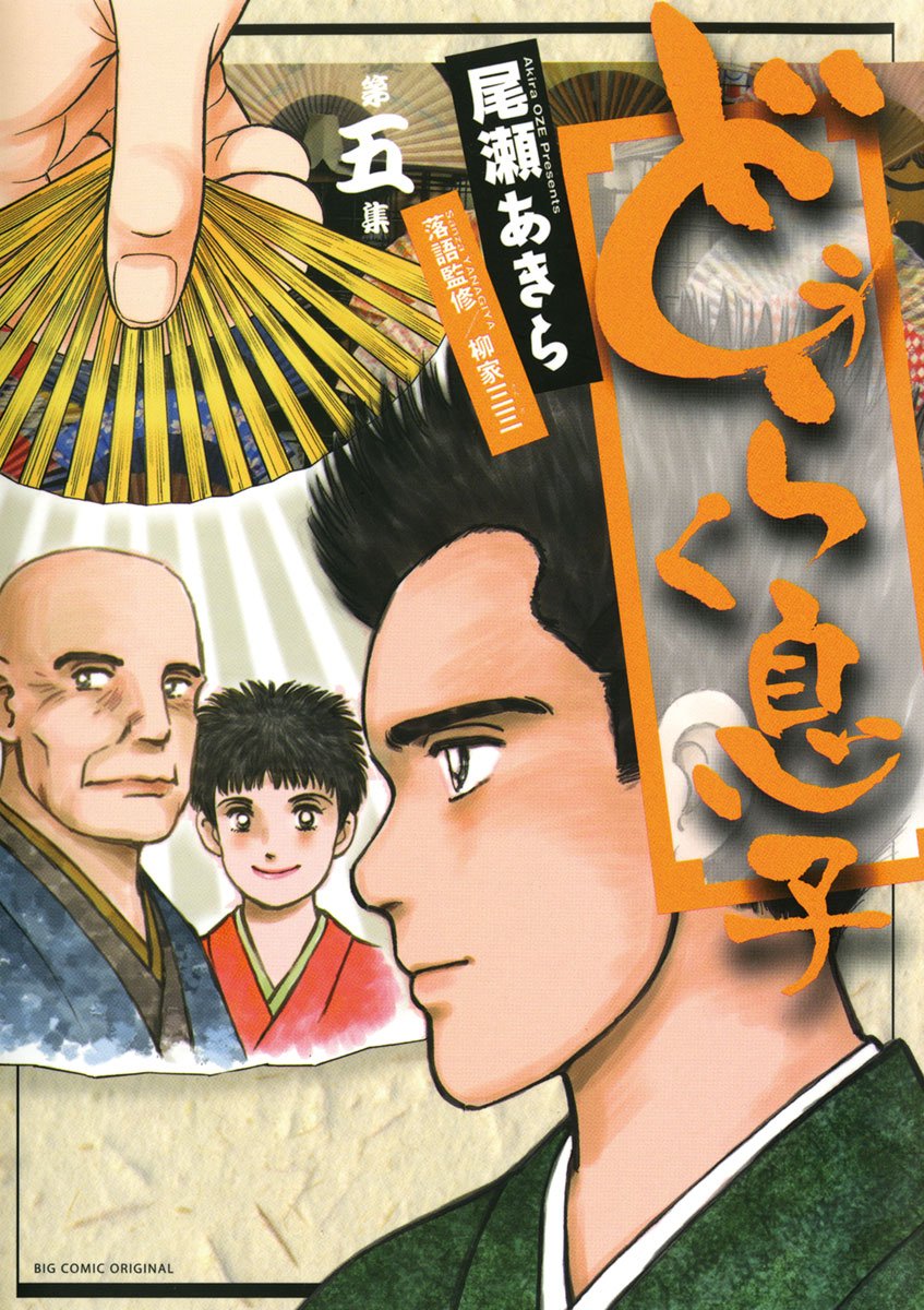 どうらく息子 5 ビッグコミックス By 尾瀬あきら Goodreads どうらく息子 5 ビッグコミックス By 尾瀬あきら Goodreads