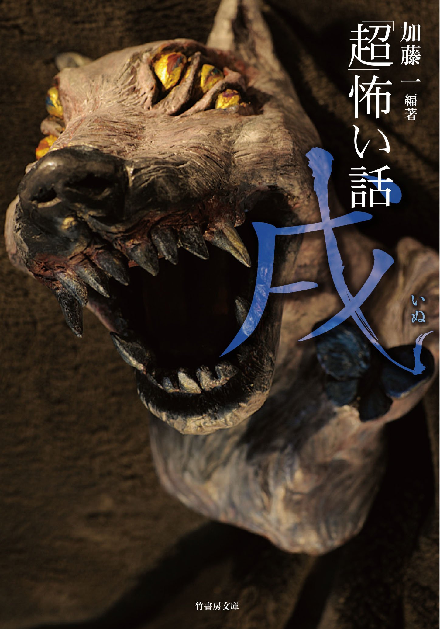 超 怖い話 戌 いぬ 超 怖い話干支シリーズ 竹書房文庫 By 加藤一 Goodreads