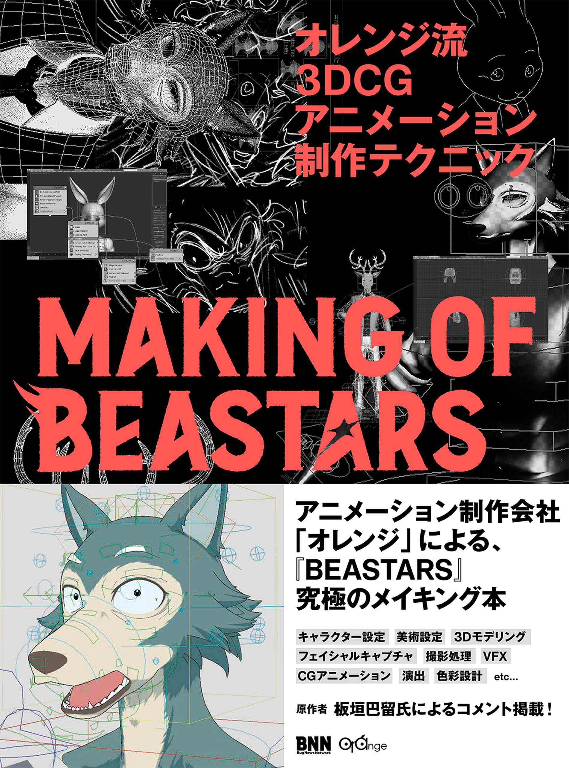 オレンジ流 3DCGアニメーション制作テクニック ─MAKING OF