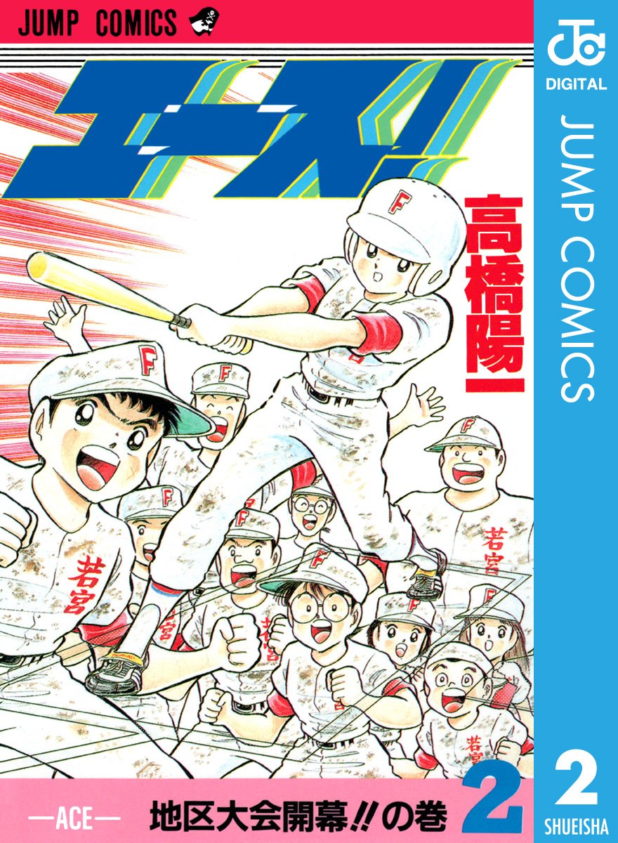 エース 2 ジャンプコミックスdigital By 高橋陽一 Goodreads