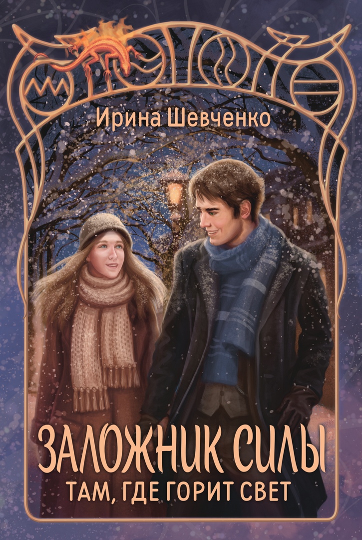 Там, где горит свет (Заложник силы, #1) by Ирина Шевченко | Goodreads