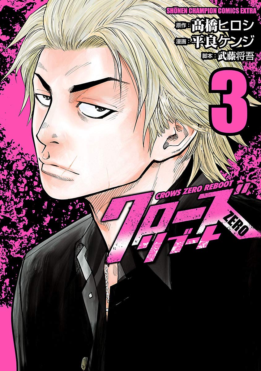 クローズzeroリブート ３ 少年チャンピオン コミックス エクストラ By 平良ケンジ Goodreads