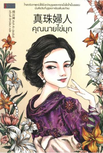 真珠夫人 (文春文庫) book cover