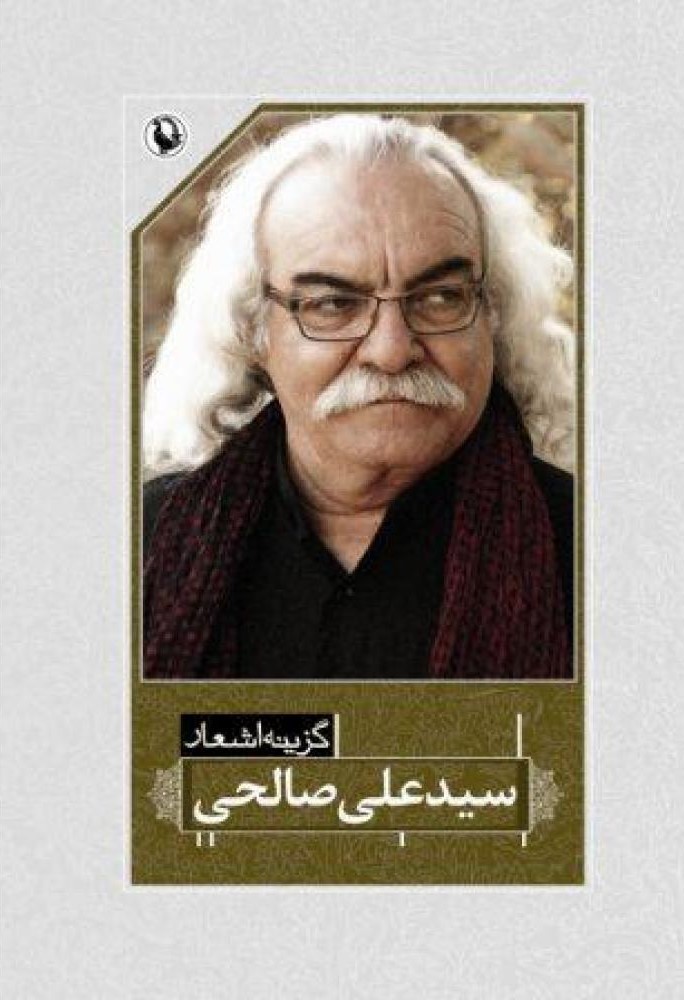گزینه اشعار سیدعلی صالحی book cover