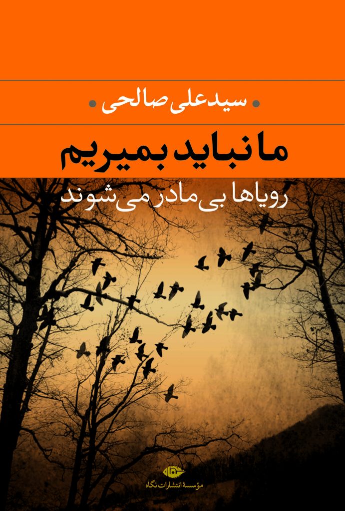ما نباید بمیریم، رویاها بیمادر میشوند book cover