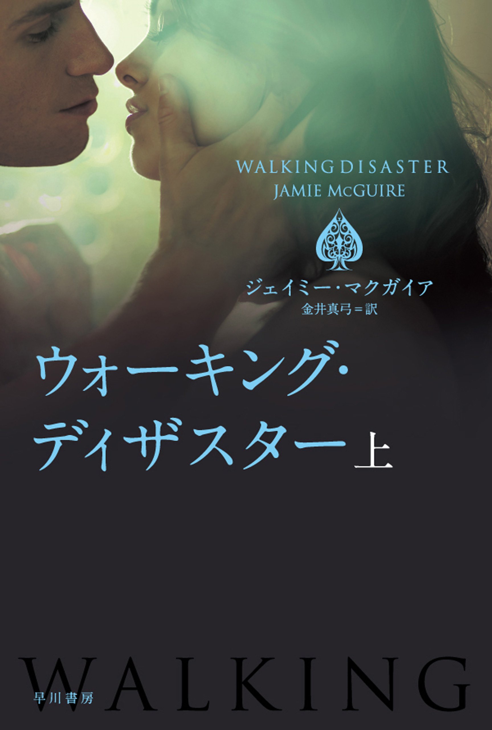 ウォーキング・ディザスター（上） book cover