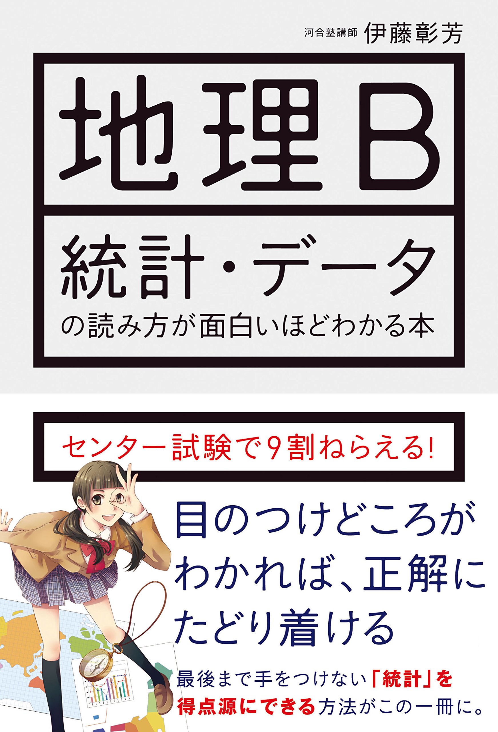 地理ｂ 統計 デ タの読み方が面白いほどわかる本 中経出版 By 伊藤 彰芳 Goodreads