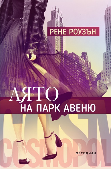 Лято на Парк Авеню by Renée Rosen | Goodreads