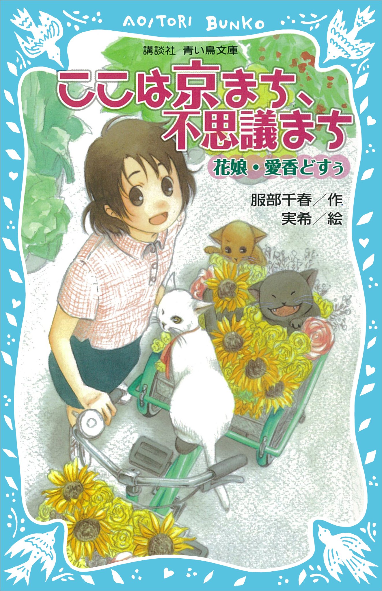 ここは京まち 不思議まち 花娘 愛香どすぅ 講談社青い鳥文庫 By 服部 千春 Goodreads