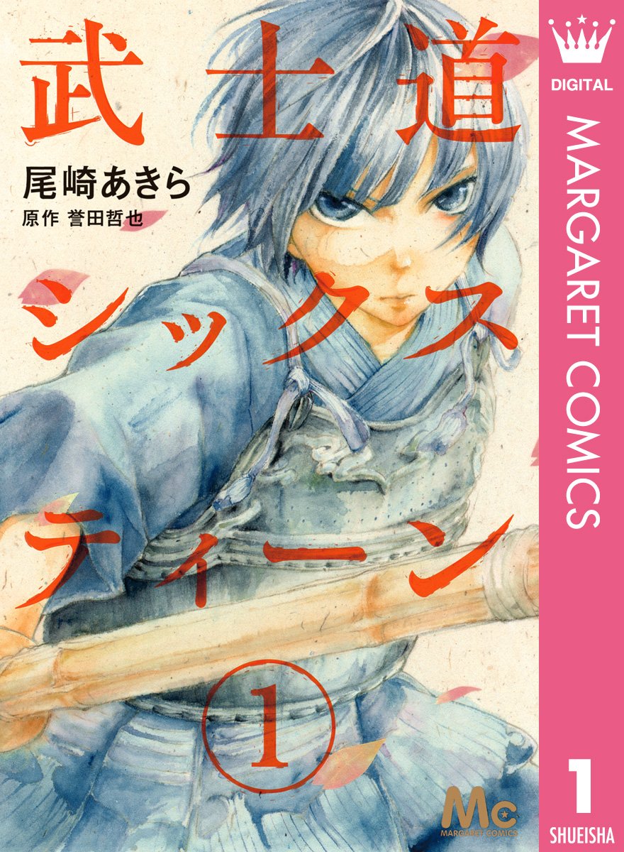 武士道シックスティーン 1 (マーガレットコミックスDIGITAL) (Japanese Edition) by 尾崎あきら | Goodreads