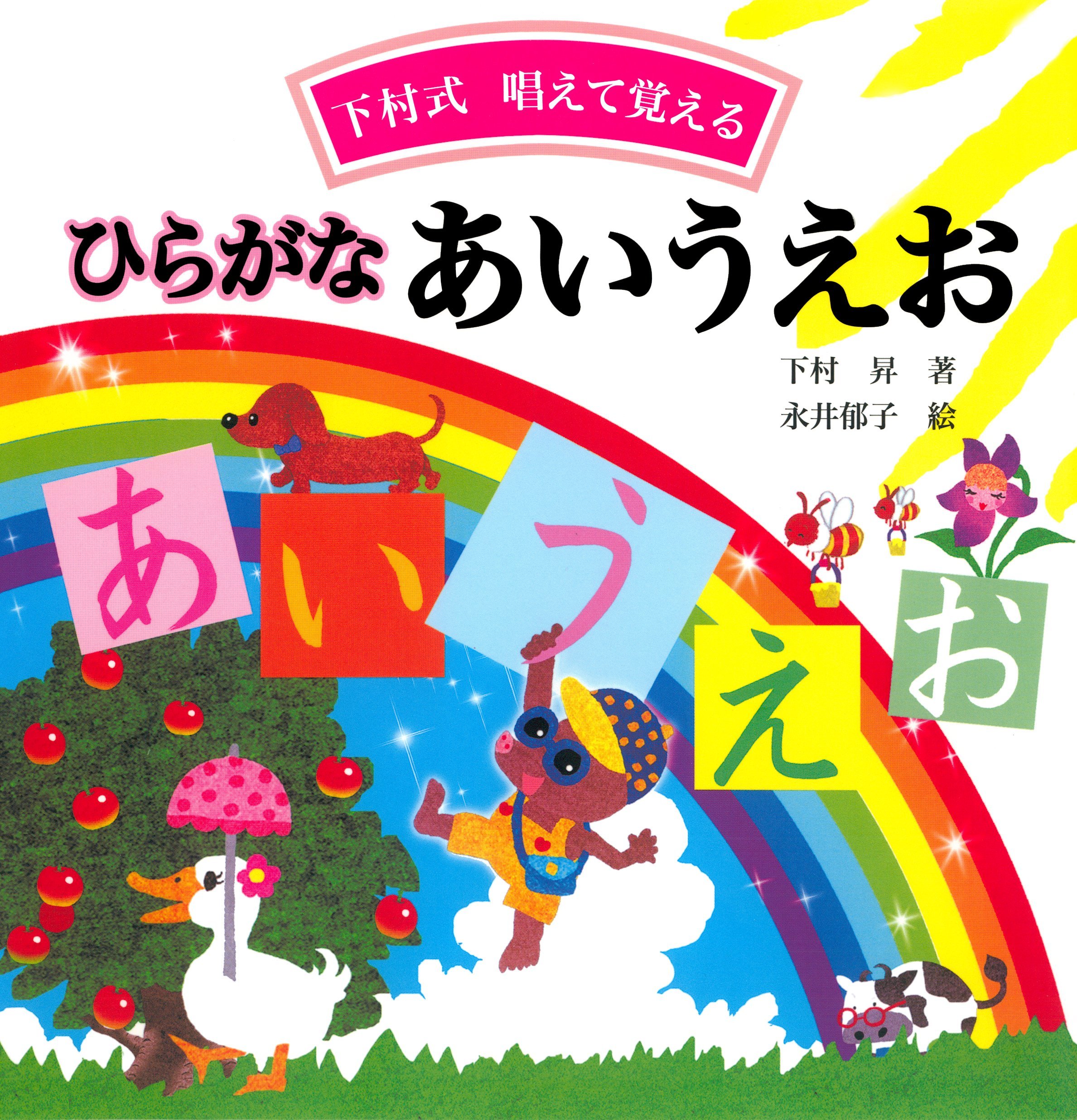 ひらがな あいうえお 下村式 唱えて覚える By 下村昇 Goodreads