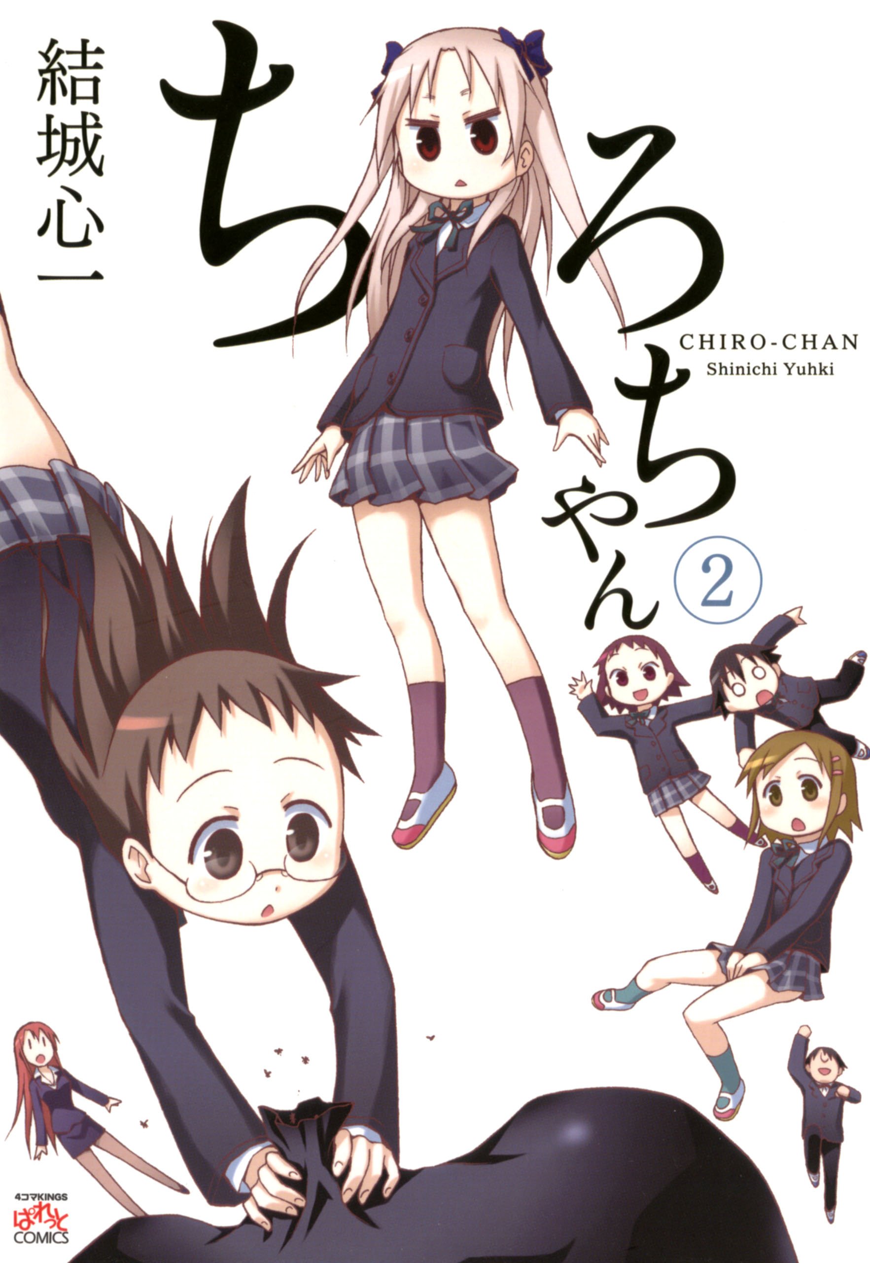 ちろちゃん 2 4コマkingsぱれっとコミックス By 結城 心一 Goodreads