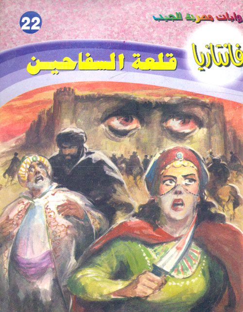 قلعة السفاحين book cover