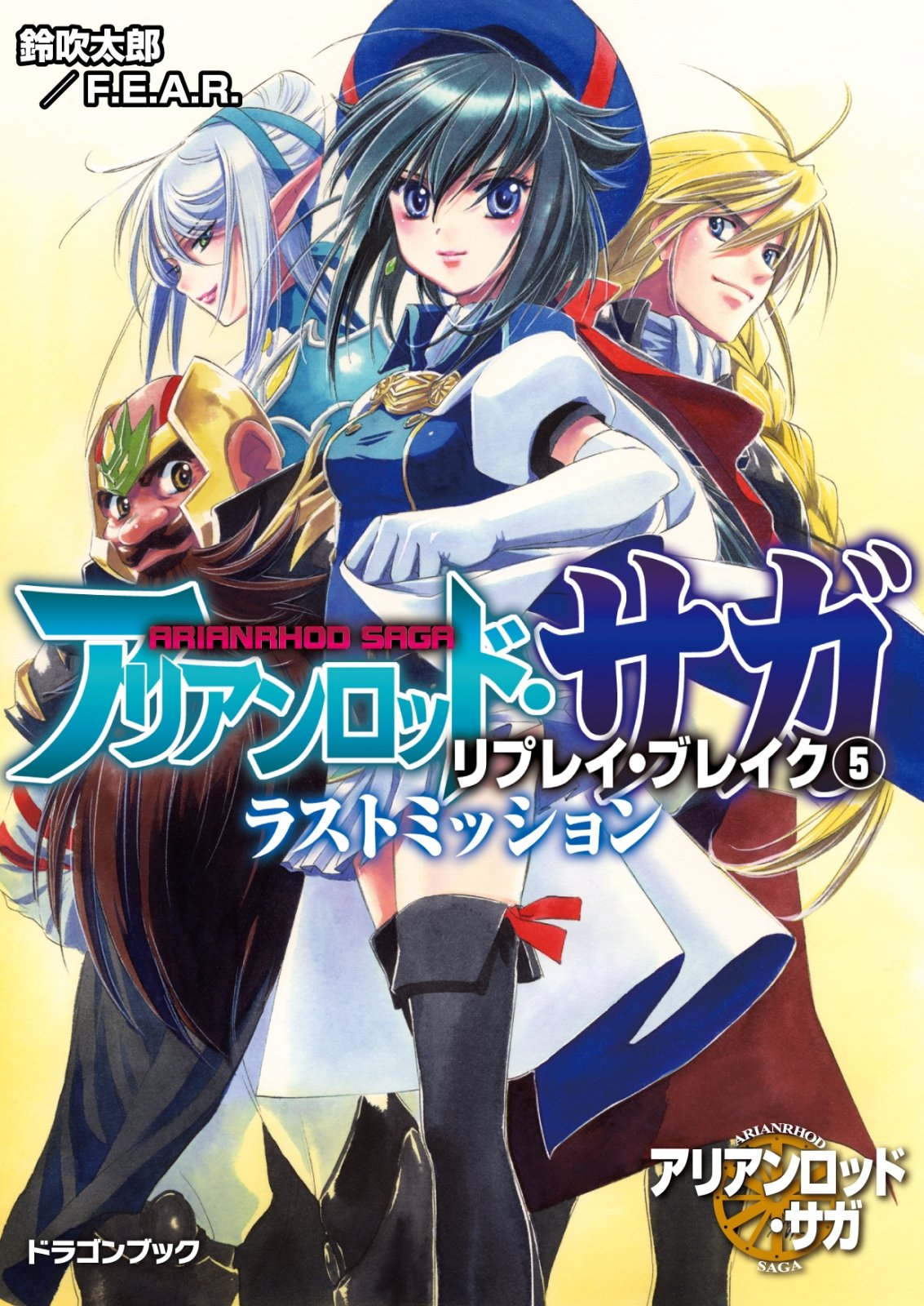 アリアンロッド サガ リプレイ ブレイク5 ラストミッション 富士見ドラゴンブック By 鈴吹太郎 ｆ ｅ ａ ｒ Goodreads