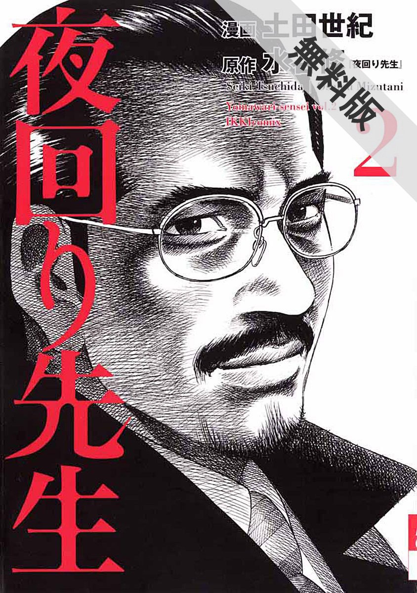 夜回り先生（2）【期間限定 無料お試し版】 (Japanese Edition) by 