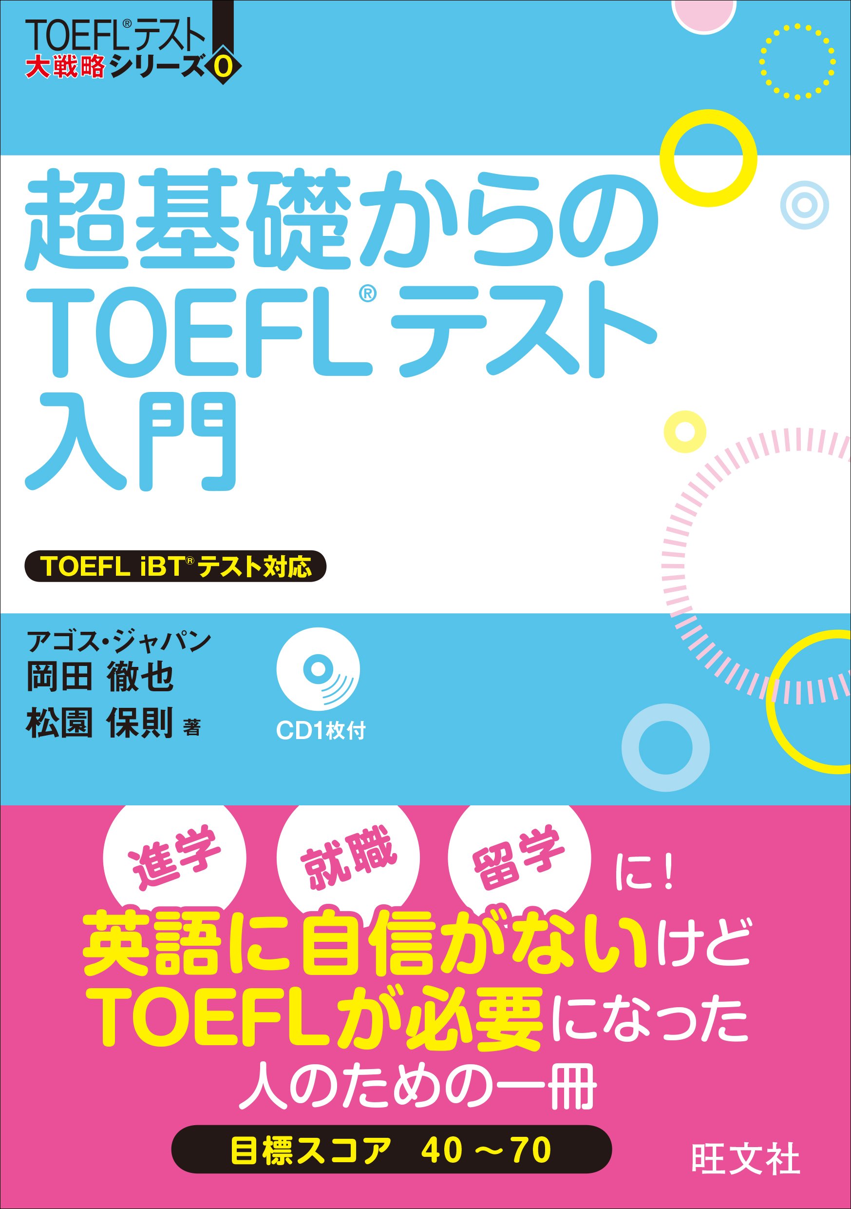 超基礎からのTOEFLテスト入門（音声DL付） (Japanese Edition) by アゴス・ジャパン Goodreads